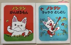 ノンタン 絵本セット 2冊