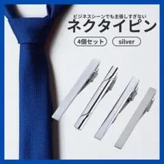 ネクタイピン ４個セット シルバー スーツ ビジネス 父の日 メンズ プレゼント