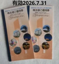 株主優待券 2枚セット 有効期限2026年7月31日