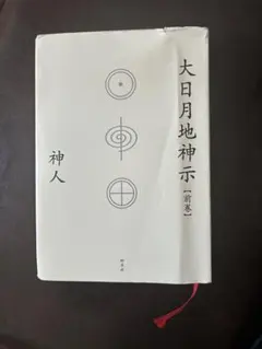 2026年最新】大日月地神示の人気アイテム - メルカリ