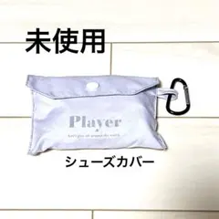 【未使用】ベビー　シューズカバー　11〜14サイズ　スリーコインズ　カラビナ