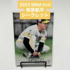 2025 BBM 2nd ソフトバンクホークス 有原航平 シークレット版
