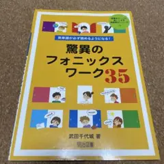 驚異のフォニックスワーク35 英語教材シリーズ