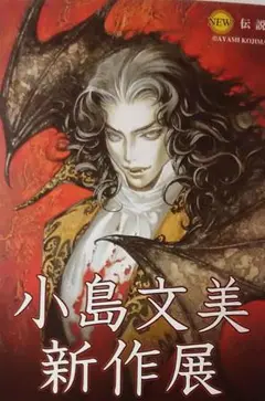 小島文美 新作展 チラシ！　　悪魔城ドラキュラ・Castlevania　美品