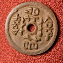 2026年最新】サムハラ銭の人気アイテム - メルカリ