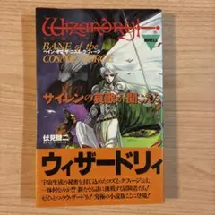 呪われし聖筆　小説ウィザードリィ　ベインオブザコズミックフォージ 呪われし聖筆 小説ウィザードリィ ベインオブザコズミックフォージ