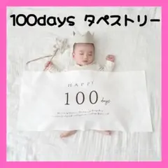 100日祝い タペストリー 飾り ベビーフォト おうちフォト　成長　誉れ