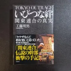 いびつな絆　関東連合の真実 : TOKYO OUTRAGE　工藤 明男
