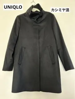 UNIQLO カシミヤ混ウールコート スタンドカラー