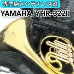 YAMAHA ヤマハ B♭管 シングル フレンチホルン YHR-322IIのサムネイル