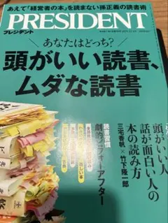 プレジデント 2025