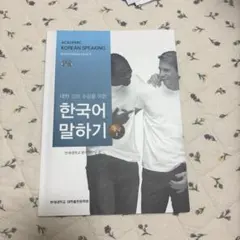 한국어 말하기 중급2