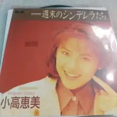 7ep●小高恵美 /週末のシンデレラたち 見本盤