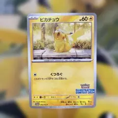 イラストレーション コンテスト2024 ピカチュウ プロモ