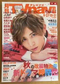 月刊TVnavi テレビナビ 2016年11月号