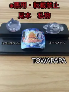 ドラゴンクエスト〜真の魔王とメタルスライムたち編〜【メタルスライムはぐれメタル】