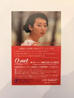 稲森いずみ　オーネット 結婚チャンスカード 郵便はがき