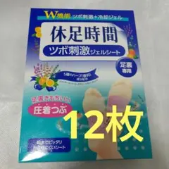 休足時間 ツボ刺激ジェルシート 12枚のサムネイル
