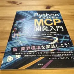 PythonではじめるMCP開発入門