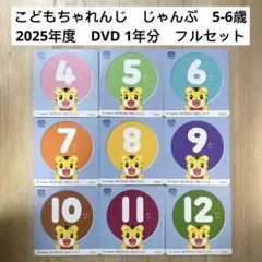 こどもちゃれんじ 5-6歳 じゃんぷ DVD 9枚 年長向け 1年分 - メルカリ
