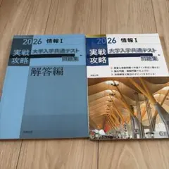 実戦攻略「情報Ⅰ」大学入学共通テスト問題集 2026