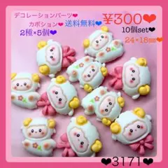 送料無料♡¥300♡10個♡24㎜♡羊カボション♡ひつじパーツ♡デコパーツ♡