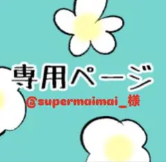 @supermaimai_様 専用ページ