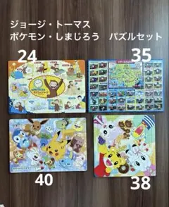 パズル4セット　ポケモン・きかんしゃトーマス・おさるのジョージ・しまじろう