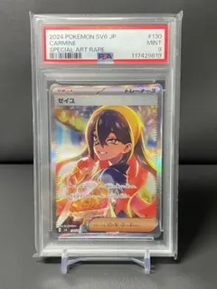 【最安値】ゼイユ SAR psa9 連番 24時間以内発送！ ゼイユSAR psa9