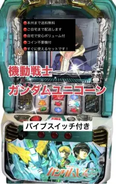 パチスロ実機 機動戦士 ガンダムユニコーン 不要機付き バイブ | Mercari