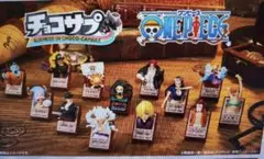 チョコサプ ワンピース 全13種　コンプリートセット