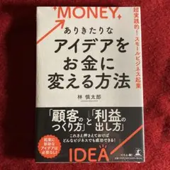 ありきたりなアイデアをお金に変える方法