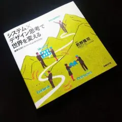 ☘️【匿名配送・送料無料】 システム×デザイン思考で世界を変える