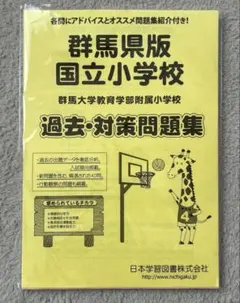 群大附属小　過去・対策問題集