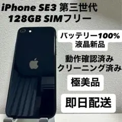 iPhone SE3 第三世代 128GB SIMフリー バッテリー100% 黒
