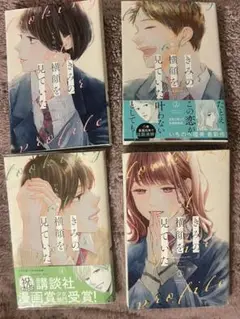 きみの横顔を見ていた 全4巻セット