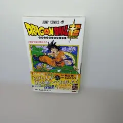 ドラゴンボール超 1巻 鳥山明 とよたろう 初版 第1刷発行 帯付き