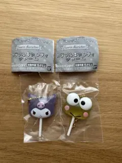 サンリオ　カラフル　キャンディチャーム　クロミ　けろけろけろっぴ　2点セット