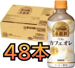小岩井 カフェオレ 200ml×24本入×2箱 48本のサムネイル