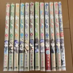 2026年最新】だがしかし 全巻 初版の人気アイテム - メルカリ