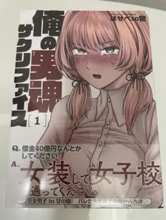 俺の男魂サクリファイス 1巻