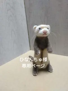 ひなんちゅページ　羊毛フェルト フェレット ぬいぐるみ ひなんちゅ様専用ページ 羊毛フェルト フェレット ぬいぐるみ - メルカリ