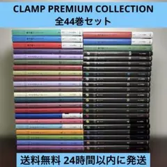 2026年最新】CLAMP PREMIUM COLLECTION CLOVER 1 の人気アイテム