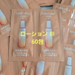 ベネフィーク ローションIII 60包のサムネイル