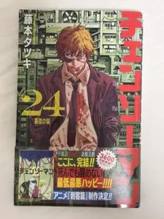 チェンソーマン 24巻 完結 最終巻 藤本タツキ 初版 帯付き ポチタ