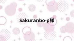 Sakuranbo-p様【10/5まで】