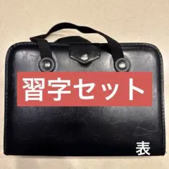 習字道具　書道道具　習字セット　習字　小学生　黒　男の子　女の子