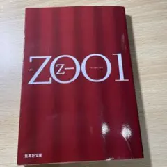 ZOO　乙一　初版　サイン本（署名本） ZOO 乙一 初版 サイン本（署名本）