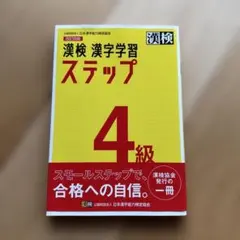漢検 漢字学習 ステップ 4級