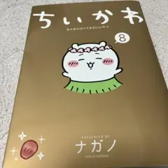 ちいかわ 8巻(通常版)